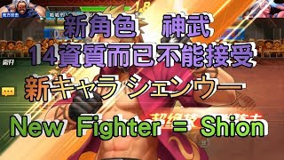 KOF98OL 阿評【陸服】新角色  神武  竟然是14資質