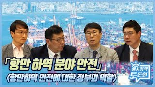 제4차 해사정책토론회ㅣ항만하역 분야안전ㅣ항만하역 안전에 대한 정부의 역할