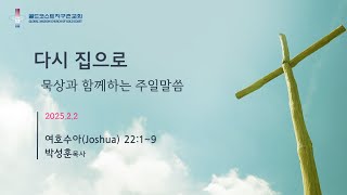 [골드코스트 지구촌교회] 2025.2.2 주일예배 / 다시 집으로 / 여호수아 22장 1~9절 / 박성훈 목사