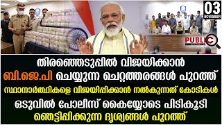 തിരഞ്ഞെടുപ്പിൽ വിജയിക്കാൻ ബിജെപി ചെയ്യുന്ന ചെറ്റത്തരങ്ങൾ പുറത്ത്