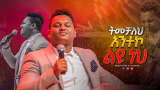 1704 ልዩ የአምልኮ ጊዜ - ትመቻለህ አንተኮ ልዩ ነህ - ከዘማሪ ጵንኤል ጋር | With Singer Peniel - Amazing Worship time