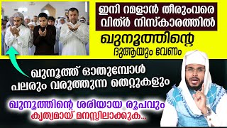 ഇനി മുതൽ വിത്ർ നിസ്കാരത്തിൽ ഖുനൂത്ത് ഓതണം.. ഈതെറ്റ്കൾ ഖുനൂത്തിനിടയിൽ വന്നാൽ വലിയനഷ്ടം Vithru Kunooth