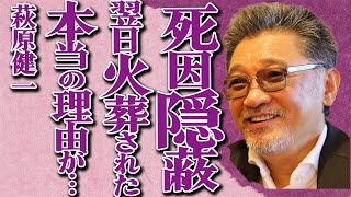 萩原健一が死後の翌日に火葬された真相が…関係者が隠蔽した本当の死因に絶句…「ショーケン」の愛称で親しまれていた有名俳優の元妻の予想外すぎる現在の姿に一同驚愕…