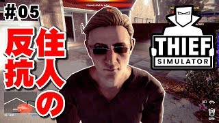 【Thief Simulator】住人の反抗に四苦八苦しながら、初めての金庫破りに挑戦！ #05