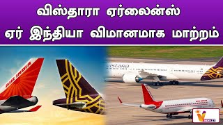 விஸ்தாரா ஏர்லைன்ஸ் ஏர் இந்தியா விமானமாக மாற்றம்..!! | Vistara Airlines | Air India