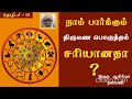 நாம் பார்க்கும் திருமண பொருத்தம் சரியானதா ஜோதிடம் 15 இறை ஆசிரியர் நன்மணி astrology 15