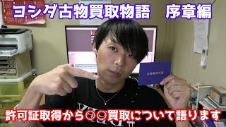 ヨシダ古物買取物語　序章編　許可証取得から○○買取について語ります