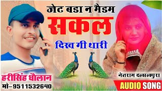 जेट बडा न मैडम सकल दिख गी थारी | Harisingh Dholan Meena Geet | Harisingh Dholan New Song 2022