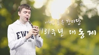 [이화여대] 다시보는 2017 대동제