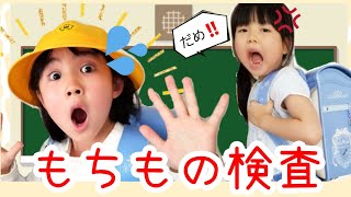 【寸劇】持ち物検査 学校にプッシュポップは持ってきていいの？お菓子はダメ？学校ごっこまとめ 教育 チェリーランドチャンネル