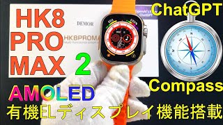 HK8 PRO MAX 2 ChatGPT機能搭載AMOLED有機ELディスプレイ表示画面コンパス2023 Smart Watch Ultra 8シリーズに最適なクローン二世代目DEMOR開封レビュー