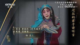 [典藏]京剧《女起解》 录音：黄桂秋 配像：张敏智 饰 苏三|中华戏韵