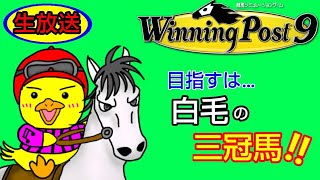 ウイニングポスト9実況　目指すは白毛の三冠馬！！＃28  2016年三冠達成したのでまったりプレイ