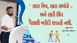 સારા મિત્ર, સારા સબંધો અને સારી ઊંધ પૈસાથી ખરીદી શકાતી નથી - Dhruvin Patel