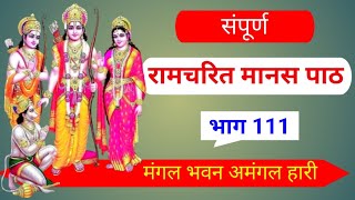 संपूर्ण रामचरित मानस पाठ भाग 111। RAMCHARIT MANAS PATH PART 111 । Ramayan  ‎@DharmKiDhwaja  #ram