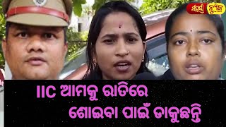 IIC ଆମକୁ ରାତିରେ ଶୋଇବା ପାଇଁ ଡାକୁଛନ୍ତି || Infocity Police Station || Sampurna News Odia || Bhubaneswar