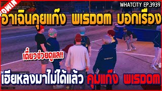 เมื่ออาเฉินคุยแก๊ง Wisdom บอกเรื่อง เฮียหลงมาไม่ได้แล้ว คุมแก๊ง WISDOM | GTA V | WC3 EP.3939