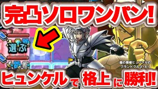 【ドラクエタクト】魔槍ヒュンケル性能評価＆実戦投入！