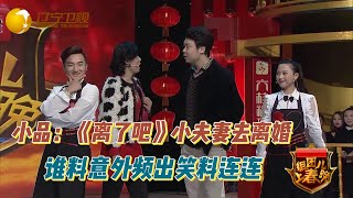 FULL【4k超高清·爆笑喜劇小品】組團上春晚 S01E02：小品《离了吧》小夫妻去离婚，谁料意外频出笑料连连