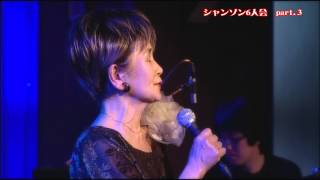 Live Juke シャンソン6人会part3 風が吹いて　石河内郁子