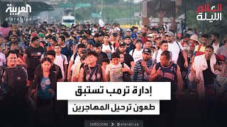 فريق ترمب يخطط لتجاوز الطعون المحتملة على ترحيل المهاجرين.. ماذا سيفعل؟