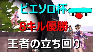 #60【サイバーハンター】ピエソロ杯8キル優勝　王者の立ち回り【CyberHunter】