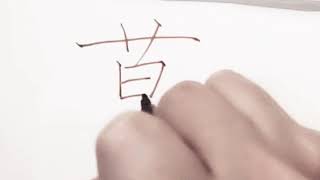 How to write pinyin  mo莫 in chinese/漢字の書き方/如何写好字/한자 쓰는 법