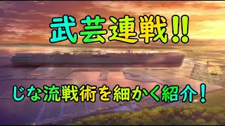 【ガールズ＆パンツァー戦車道大作戦】武芸連戦！じな流の攻略、目指せ～みんなで満点♪