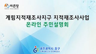 2021년 광주광역시 동구 지적재조사사업 온라인 주민설명회