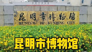 参观昆明市博物馆，了解人民英雄纪念碑建造过程，看飞虎队成员