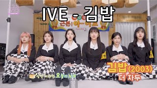 IVE (아이브)-김밥 cover