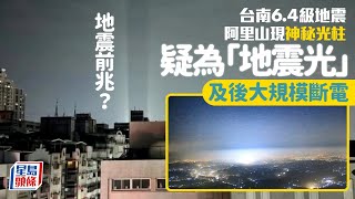 台南6.4級地震 阿里山驚見白色「地震光」 高雄現強光柱後即狂搖｜星島頭條新聞｜台南｜地震｜阿里山｜高雄｜地震光｜台灣旅遊