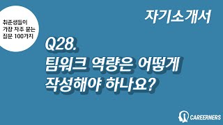 [취업 FAQ100] Q28. 팀워크 역량은 어떻게 작성해야 하나요?