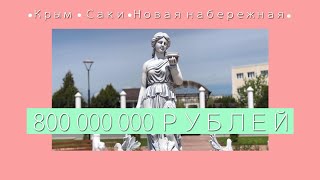 Крым / Саки / Новая набережная за 800 миллионов рублей👌