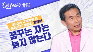 매일 아침 편지를 쓰는 남자 💌 꿈꾸는 행복 배달부 💌 고도원💫 [강연 100℃] l KBS 130707 방송