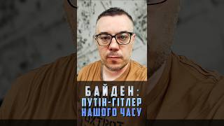 🇺🇸Байден: Путін - це Гітлер нашого часу