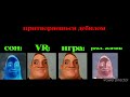 СОН vs vr vs ИГРА vs РЕАЛ.ЖИЗНЬ мистер исключительный мем идея от @pink o2k