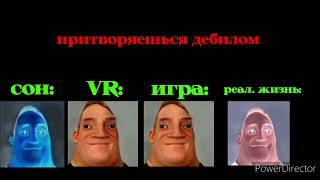 СОН Vs VR Vs ИГРА Vs РЕАЛ.ЖИЗНЬ (мистер исключительный мем) (идея от @Pink-o2k )