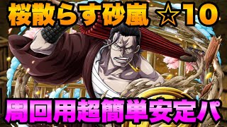 【トレクル】周回用超簡単パ！World Journey ミッション 桜散らす砂嵐 ☆10 ワールドジャーニー OPTC