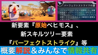 【ドーントレス】新要素『原始ベヒモス』と新スキルツリー要素『パーフェクトストライク』等の概要をご紹介！