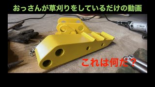 おっさんが草刈りをしているだけの動画　27回目　SV05-D #yanmar #SV05 #コスモラインネット #ショベルハンド