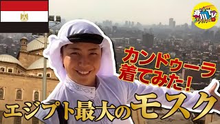 【斉川TV】 エジプトの景色ヤバイ！最大のモスクに行ってみた。