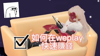 #weplay 新手必看，如何快速賺錢❣