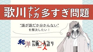 歌川ナントカ多すぎ問題 〜歌川派絵師紹介トーク〜【和洋芸術二人語り#8.5】