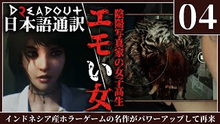 【ホラー】日本語通訳【DreadOut 2】陰陽写真家の女子高生『トラトラトラ』#4