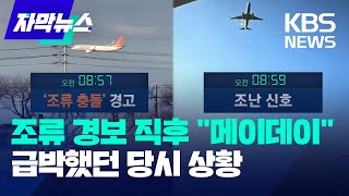 [자막뉴스] '조류 충동' 경보 2분 만에 \