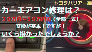 ＠エアコン　トヨタtoyotaハリアーエアコンが効かない？冷たい風が出ない？エアコンコンプレッサー交換とレシーバー交換で直るのか？エアコン修理は基本全サイクル交換です。ゲファレンオート