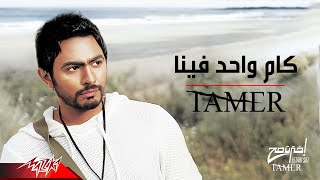 Tamer Hosny - Kam Wahed Fina | تامر حسني - كام واحد فينا