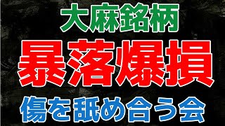 大麻株を100万円買って爆損しました！