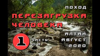 Алтай. Август. 2020. Поход по программе \